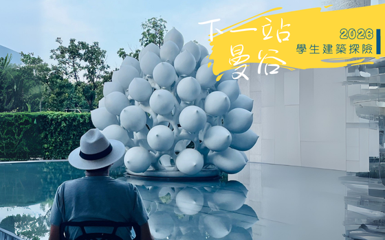 2026曼谷學生建築探險